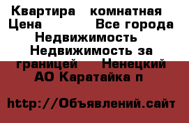 Квартира 2 комнатная › Цена ­ 6 000 - Все города Недвижимость » Недвижимость за границей   . Ненецкий АО,Каратайка п.